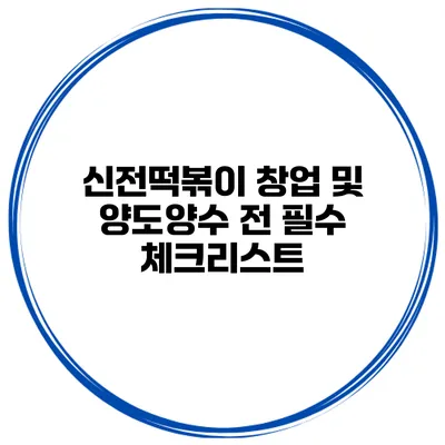 신전떡볶이 창업 및 양도양수 전 필수 체크리스트