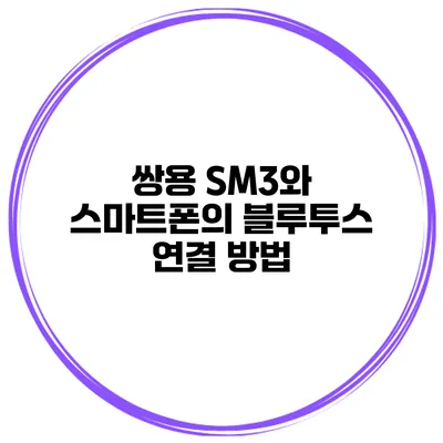 쌍용 SM3와 스마트폰의 블루투스 연결 방법