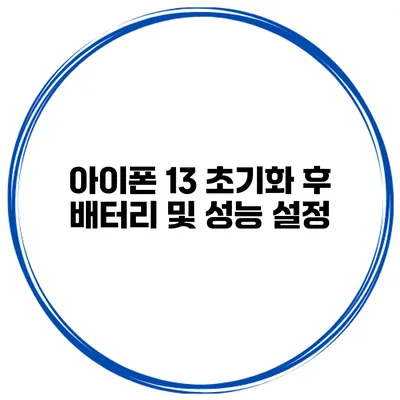 아이폰 13 초기화 후 배터리 및 성능 설정