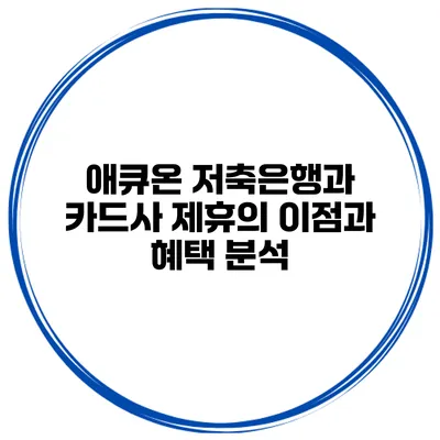 애큐온 저축은행과 카드사 제휴의 이점과 혜택 분석