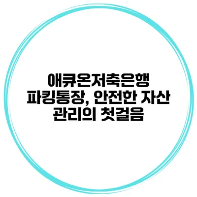 애큐온저축은행 파킹통장, 안전한 자산 관리의 첫걸음