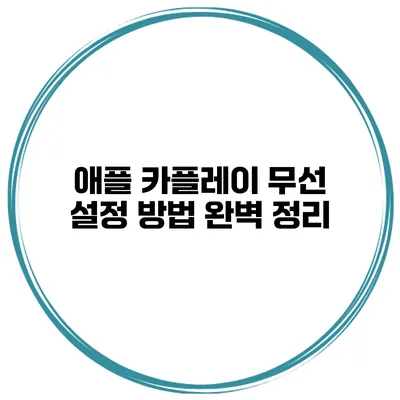 애플 카플레이 무선 설정 방법 완벽 정리