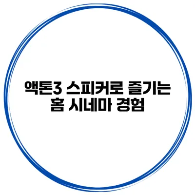 액톤3 스피커로 즐기는 홈 시네마 경험