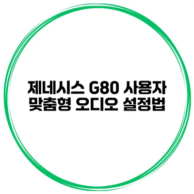 제네시스 G80 사용자 맞춤형 오디오 설정법