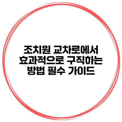 조치원 교차로에서 효과적으로 구직하는 방법: 필수 가이드