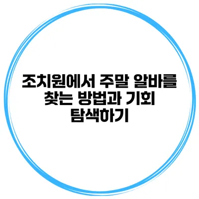조치원에서 주말 알바를 찾는 방법과 기회 탐색하기