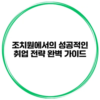 조치원에서의 성공적인 취업 전략 완벽 가이드
