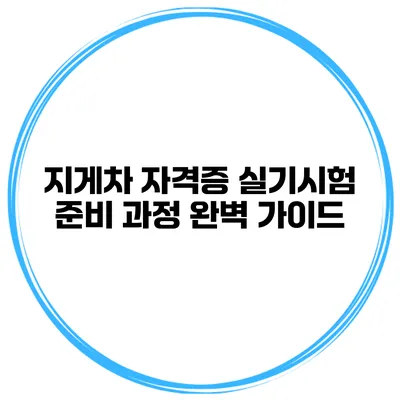 지게차 자격증 실기시험 준비 과정 완벽 가이드