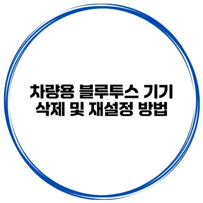 차량용 블루투스 기기 삭제 및 재설정 방법