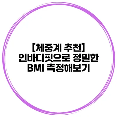 [체중계 추천] 인바디핏으로 정밀한 BMI 측정해보기