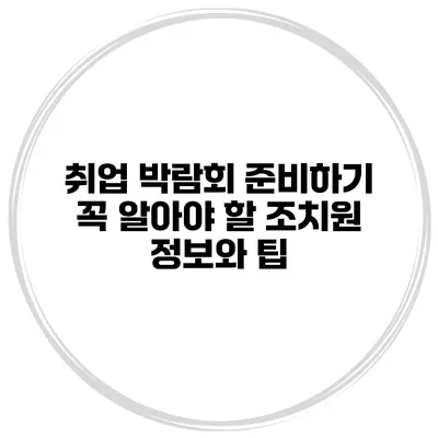 취업 박람회 준비하기: 꼭 알아야 할 조치원 정보와 팁