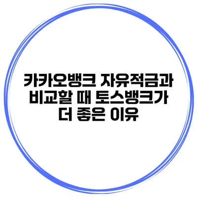 카카오뱅크 자유적금과 비교할 때 토스뱅크가 더 좋은 이유