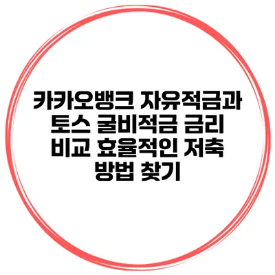 카카오뱅크 자유적금과 토스 굴비적금 금리 비교: 효율적인 저축 방법 찾기