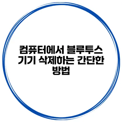 컴퓨터에서 블루투스 기기 삭제하는 간단한 방법