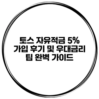 토스 자유적금 5% 가입 후기 및 우대금리 팁 완벽 가이드