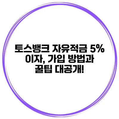 토스뱅크 자유적금 5% 이자, 가입 방법과 꿀팁 대공개!