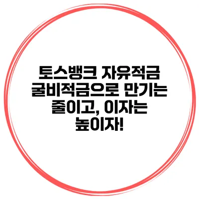 토스뱅크 자유적금 굴비적금으로 만기는 줄이고, 이자는 높이자!