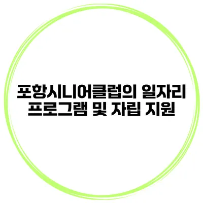 포항시니어클럽의 일자리 프로그램 및 자립 지원