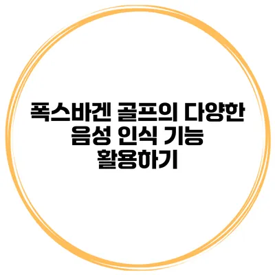 폭스바겐 골프의 다양한 음성 인식 기능 활용하기