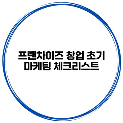 프랜차이즈 창업 초기 마케팅 체크리스트