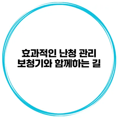 효과적인 난청 관리 보청기와 함께하는 길